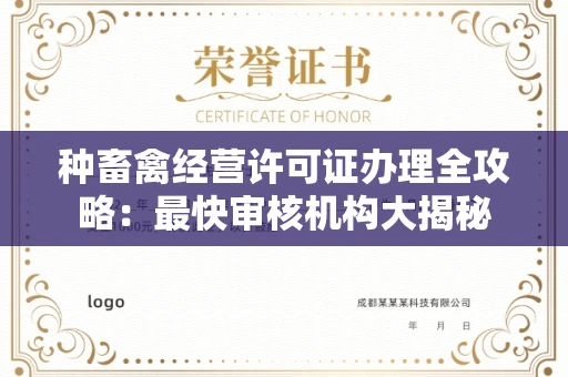 合肥种畜禽经营许可证办理全攻略：最快审核机构大揭秘