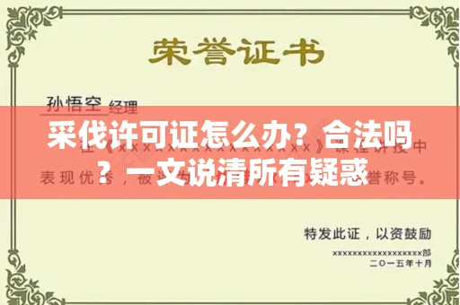 合肥采伐许可证怎么办?合法吗?一文说清所有疑惑