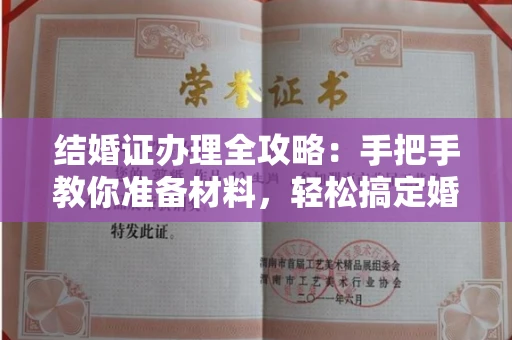 合肥结婚证办理全攻略:手把手教你准备材料,轻松搞定婚姻登记