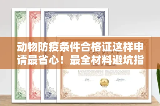 合肥动物防疫条件合格证这样申请最省心!最全材料避坑指南