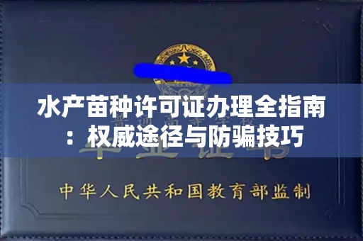 合肥水产苗种许可证办理全指南:权威途径与防骗技巧