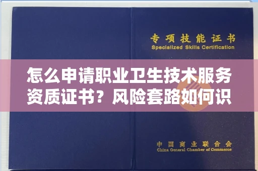 合肥怎么申请职业卫生技术服务资质证书?风险套路如何识破?