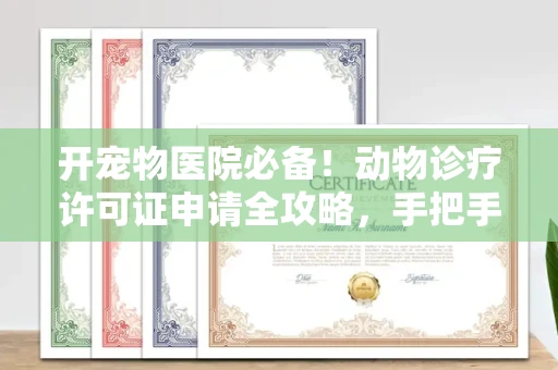 合肥开宠物医院必备!动物诊疗许可证申请全攻略,手把手教你过审