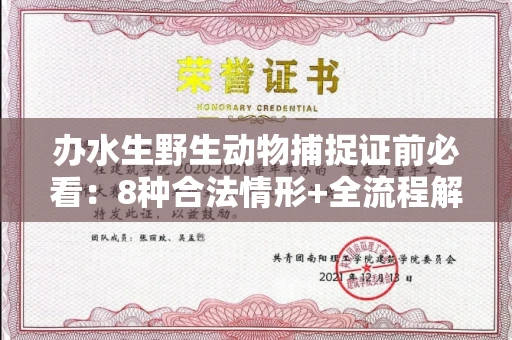 合肥办水生野生动物捕捉证前必看:8种合法情形+全流程解析