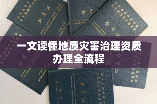 合肥一文读懂地质灾害治理资质办理全流程