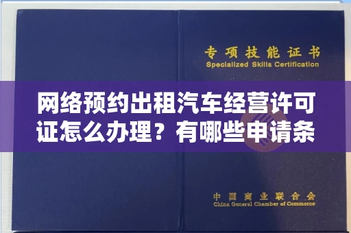 合肥网络预约出租汽车经营许可证怎么办理?有哪些申请条件?