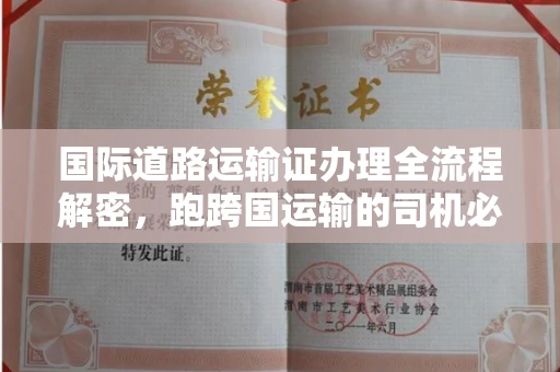 合肥国际道路运输证办理全流程解密,跑跨国运输的司机必备