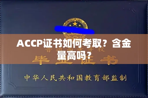 合肥ACCP证书如何考取？含金量高吗？