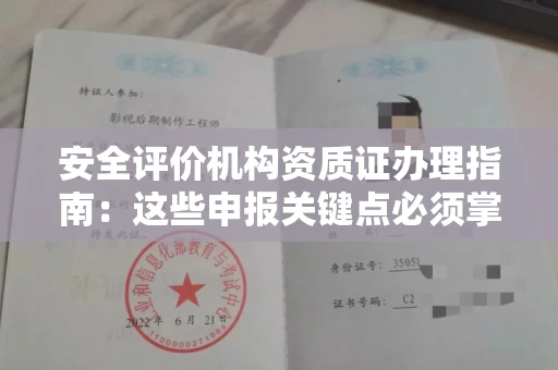 合肥安全评价机构资质证办理指南:这些申报关键点必须掌握