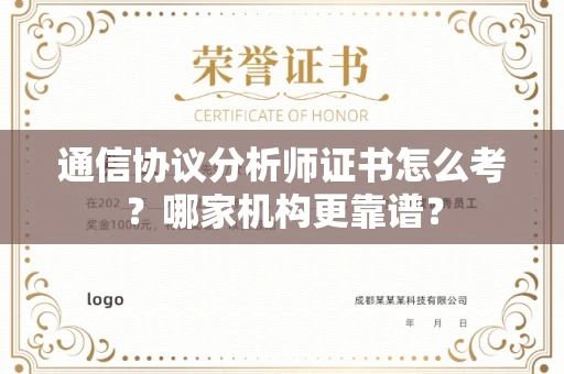 合肥通信协议分析师证书怎么考?哪家机构更靠谱?