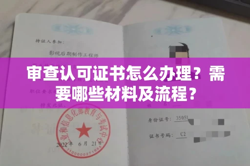 合肥审查认可证书怎么办理？需要哪些材料及流程？