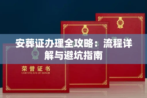 合肥安葬证办理全攻略:流程详解与避坑指南