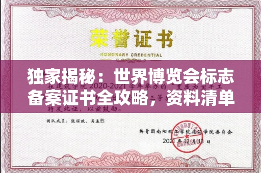 合肥独家揭秘:世界博览会标志备案证书全攻略,资料清单+流程指南!