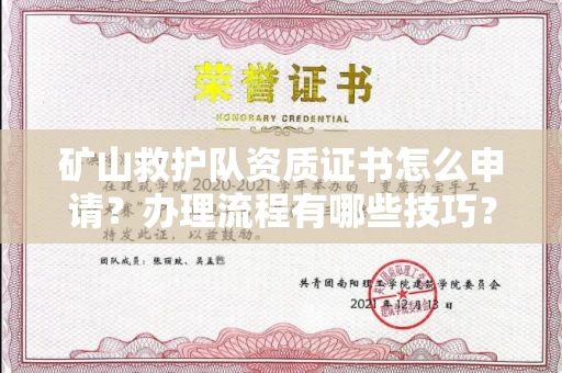合肥矿山救护队资质证书怎么申请?办理流程有哪些技巧?