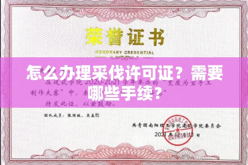 合肥怎么办理采伐许可证?需要哪些手续?