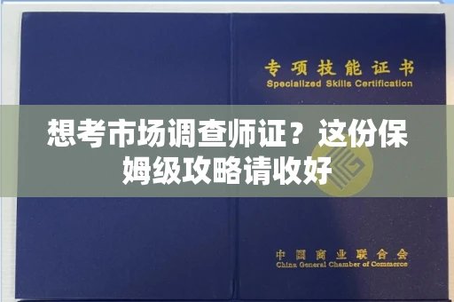 合肥想考市场调查师证?这份保姆级攻略请收好
