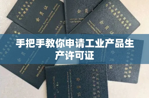 合肥手把手教你申请工业产品生产许可证 合肥手把手教你申请工业产品生产许可证