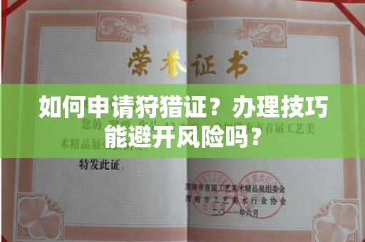 合肥如何申请狩猎证?办理技巧能避开风险吗? 合肥如何申请狩猎证?办理技巧能避开风险吗?