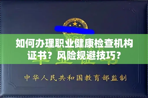 合肥如何办理职业健康检查机构证书?风险规避技巧?