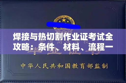 合肥焊接与热切割作业证考试全攻略:条件、材料、流程一网打尽!