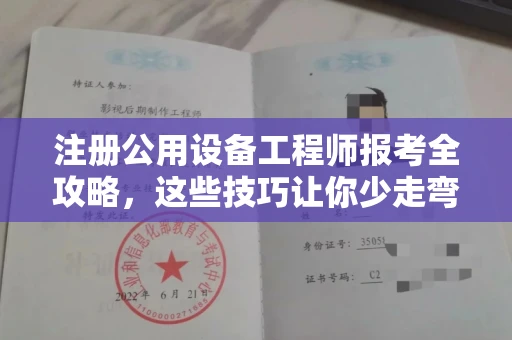 合肥注册公用设备工程师报考全攻略,这些技巧让你少走弯路!