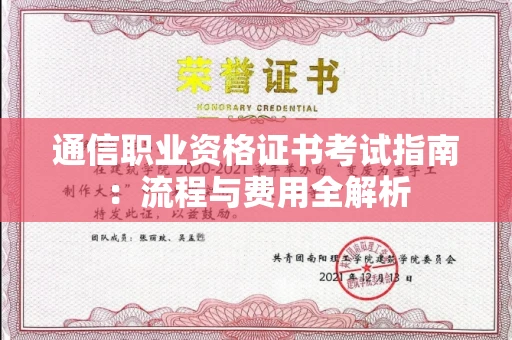 合肥通信职业资格证书考试指南：流程与费用全解析
