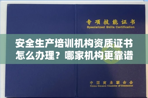合肥安全生产培训机构资质证书怎么办理?哪家机构更靠谱?