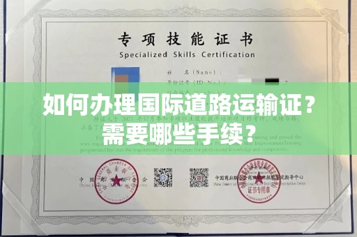 合肥如何办理国际道路运输证？需要哪些手续？