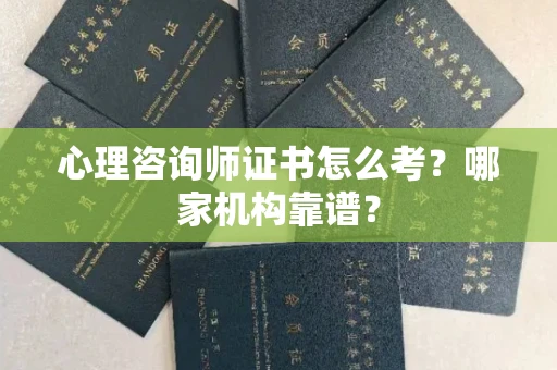 合肥心理咨询师证书怎么考？哪家机构靠谱？