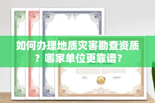 合肥如何办理地质灾害勘查资质?哪家单位更靠谱?