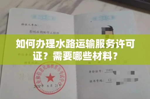合肥如何办理水路运输服务许可证?需要哪些材料?