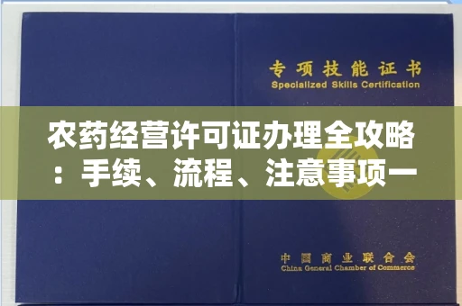 合肥农药经营许可证办理全攻略:手续、流程、注意事项一网打尽