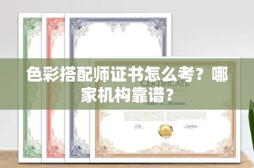 合肥色彩搭配师证书怎么考?哪家机构靠谱?