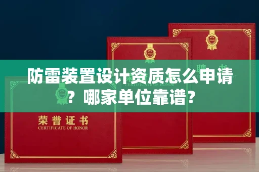 合肥防雷装置设计资质怎么申请?哪家单位靠谱?