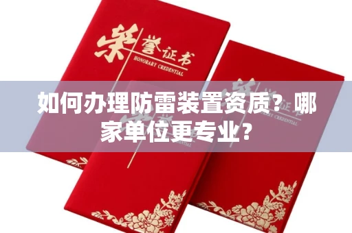合肥如何办理防雷装置资质?哪家单位更专业?