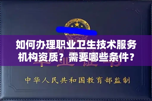 合肥如何办理职业卫生技术服务机构资质?需要哪些条件?