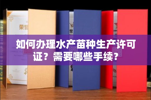 合肥如何办理水产苗种生产许可证?需要哪些手续?