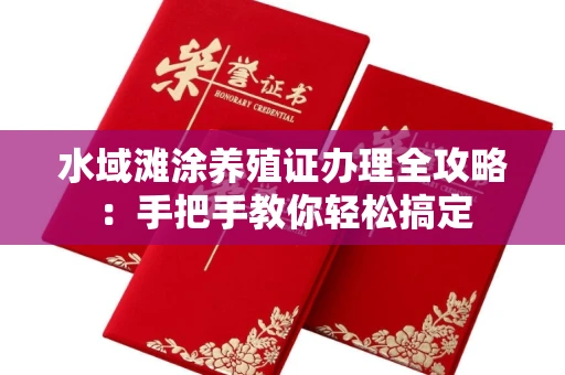合肥水域滩涂养殖证办理全攻略:手把手教你轻松搞定