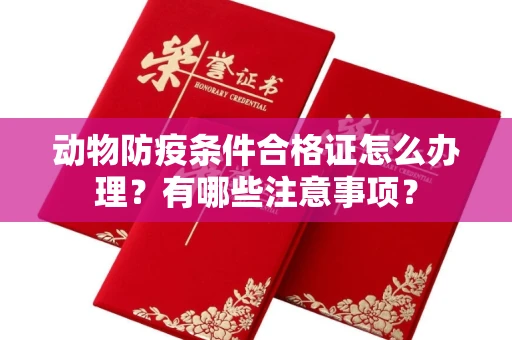 合肥动物防疫条件合格证怎么办理？有哪些注意事项？