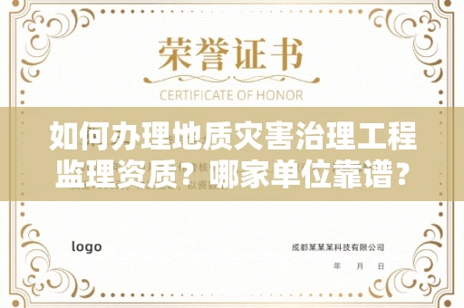 合肥如何办理地质灾害治理工程监理资质？哪家单位靠谱？
