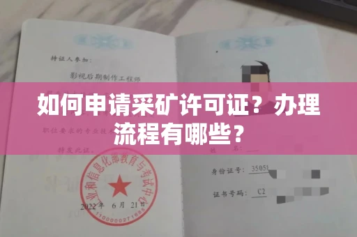 合肥如何申请采矿许可证?办理流程有哪些?