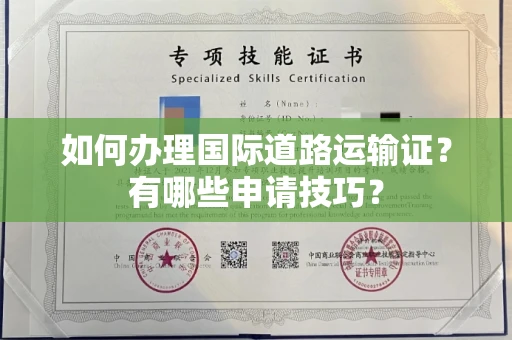 合肥如何办理国际道路运输证？有哪些申请技巧？