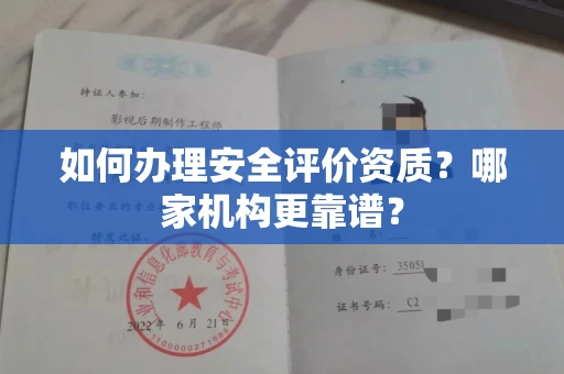 合肥如何办理安全评价资质?哪家机构更靠谱?