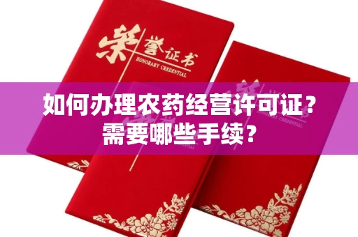 合肥如何办理农药经营许可证?需要哪些手续?