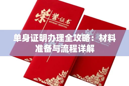 合肥单身证明办理全攻略:材料准备与流程详解
