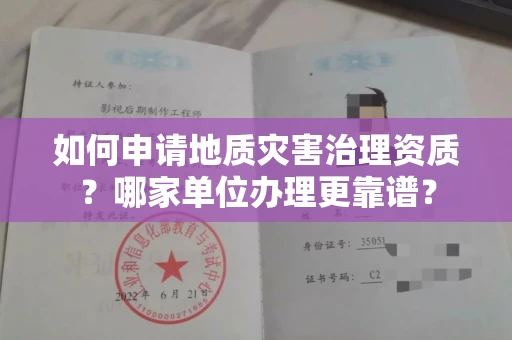 合肥如何申请地质灾害治理资质?哪家单位办理更靠谱?