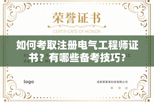 合肥如何考取注册电气工程师证书？有哪些备考技巧？