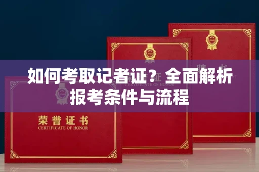 合肥如何考取记者证？全面解析报考条件与流程
