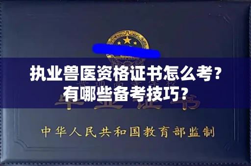 合肥执业兽医资格证书怎么考？有哪些备考技巧？