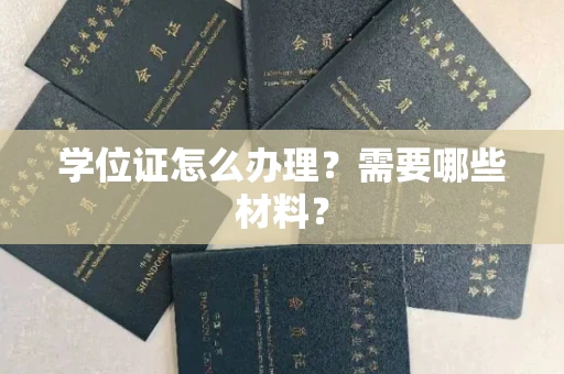 合肥学位证怎么办理?需要哪些材料?